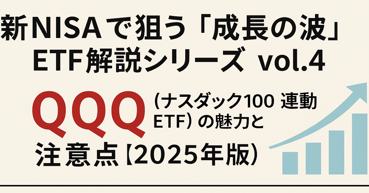 新NISAで狙う「成長の波」──QQQ（ナスダック100連動ETF）の魅力と注意点【2025年版】｜心己介