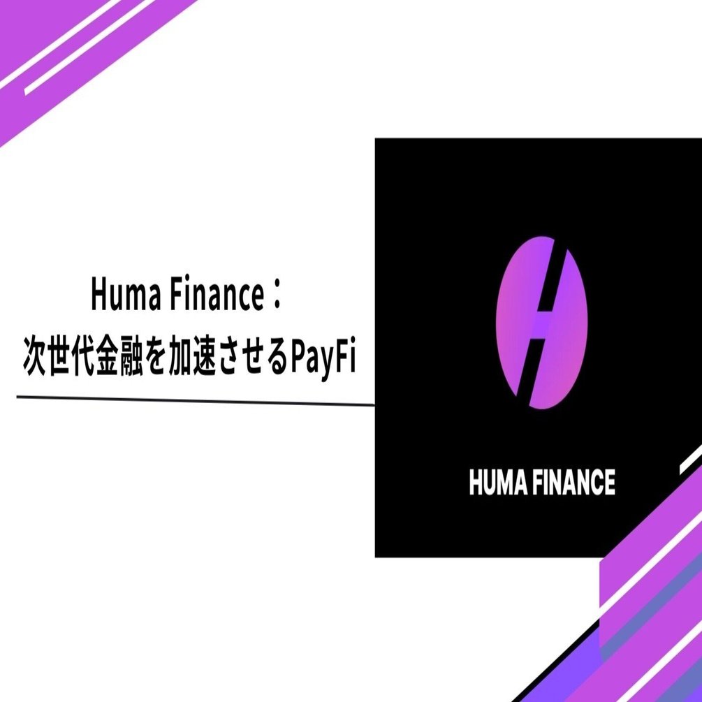Huma Finance：次世代金融を加速させるPayFi｜Tempura technologies株式会社