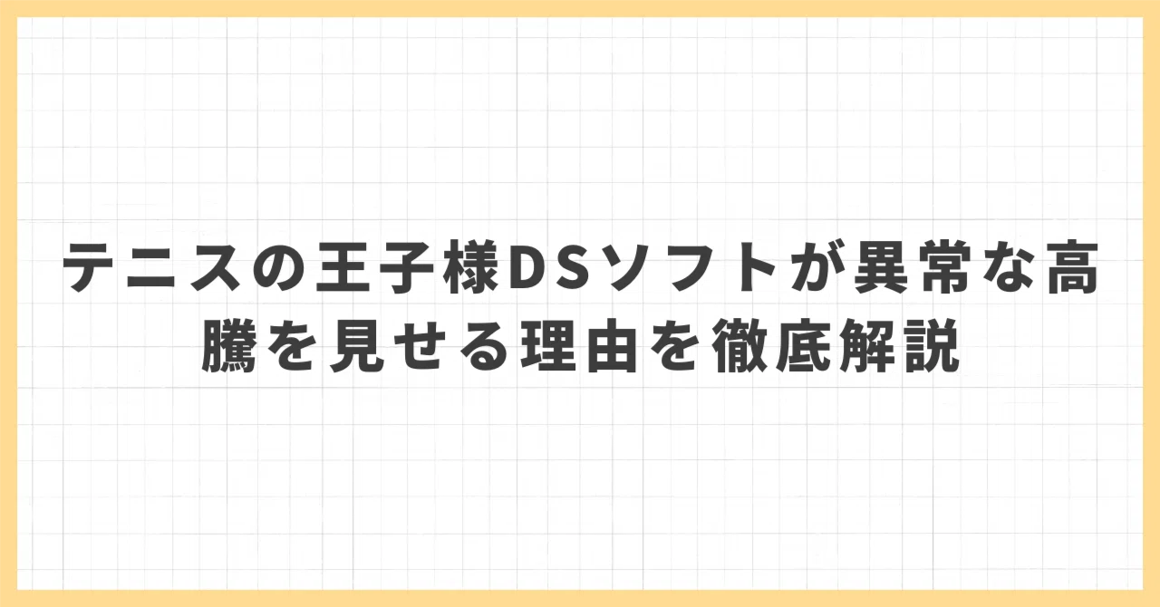 テニスの王子様DSソフトが異常な高騰を見せる理由を徹底解説｜中古品