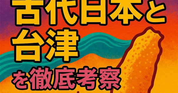 邪馬台国と倭国の卑弥呼 改訂:24/01/19｜haruonopapa