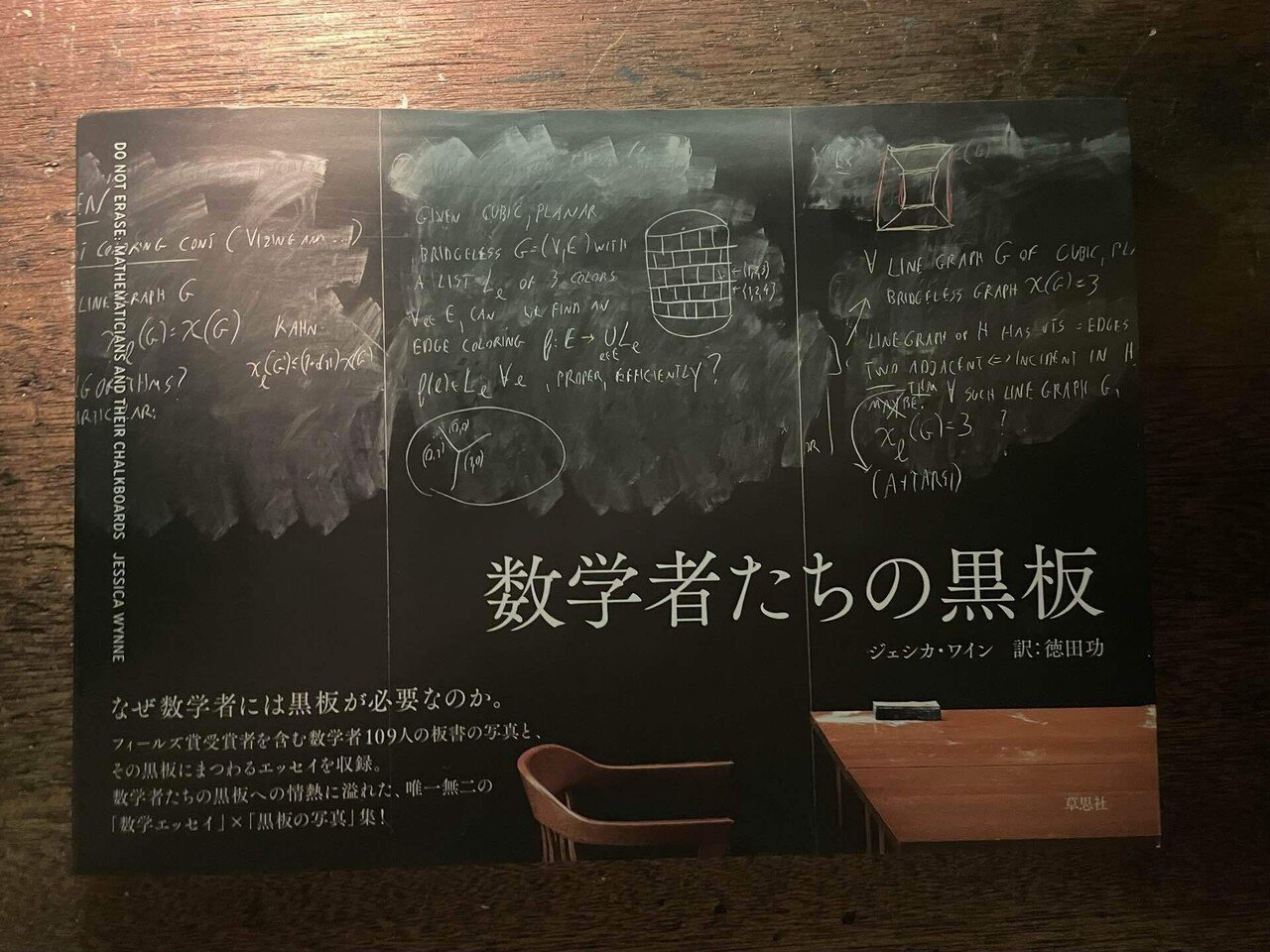 ヤマト・ライフ｜気まぐれ一冊-『数学者たちの黒板』ジェシカ・ワイン