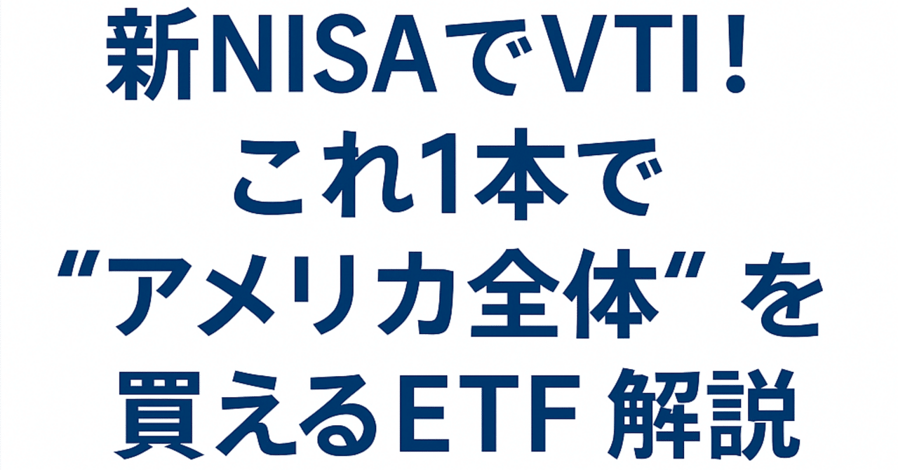 新NISAでVTI！これ1本で“アメリカ全体”を買えるETF解説｜心己介