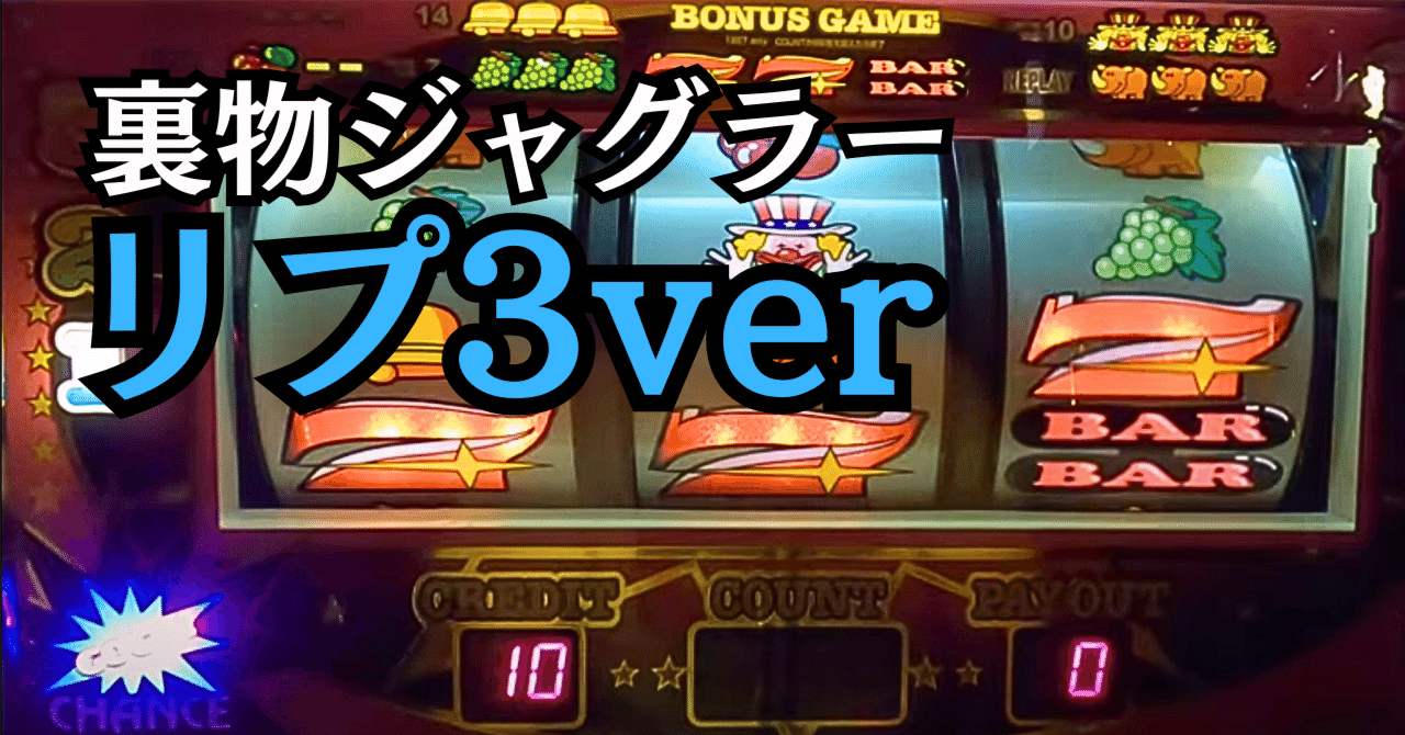 爆裂台】裏物ジャグラーリプ3連ver設定6解析【鬼娘ver】｜パチスロ三度