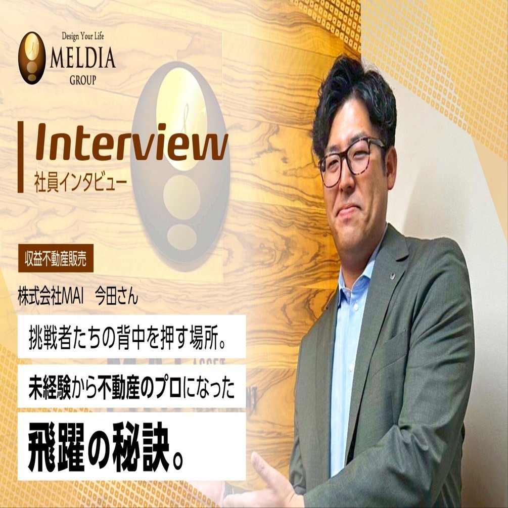社員インタビュー】挑戦者たちの背中を押す場所。未経験から不動産のプロになった飛躍の秘訣。｜株式会社メルディア 採用担当