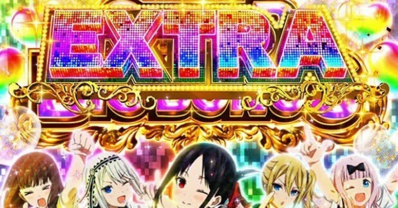 スマスロ かぐや様】“冷遇回避”と“優遇狙い”でミミズグラフが跳ねる