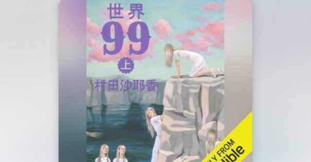 ヒュー・ハウイー「サイロ3部作」から日米のウェブ小説の違いと