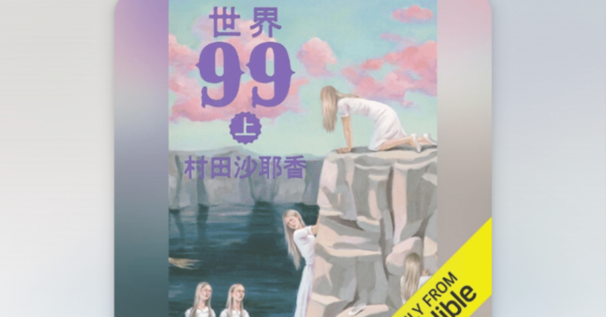 【サイン本】世界99 上下巻セット 世界99 上 村田沙耶香「世界99」 上下巻セット【サイン本】 上下巻