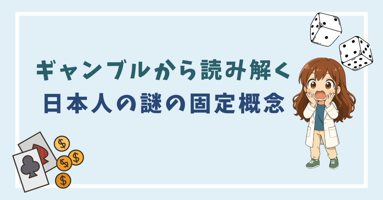 宝くじは善でギャンブルは悪？期待値から見る日本人の謎の固定観念｜うしみん｜日常を実験として楽しむ元研究員ママ