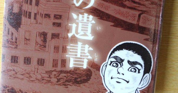 中沢啓治「オキナワ」について｜宴は終わったが