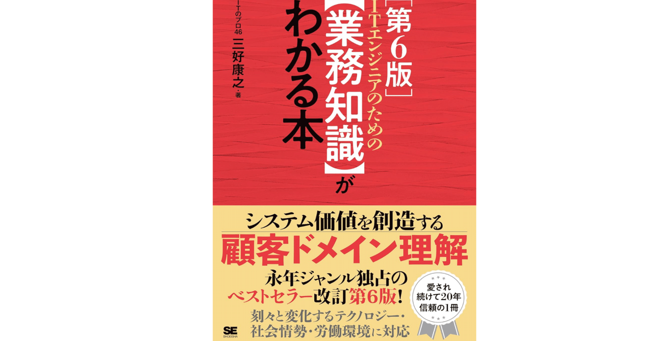 本「ITエンジニアのための【業務知識】がわかる本」要点｜note