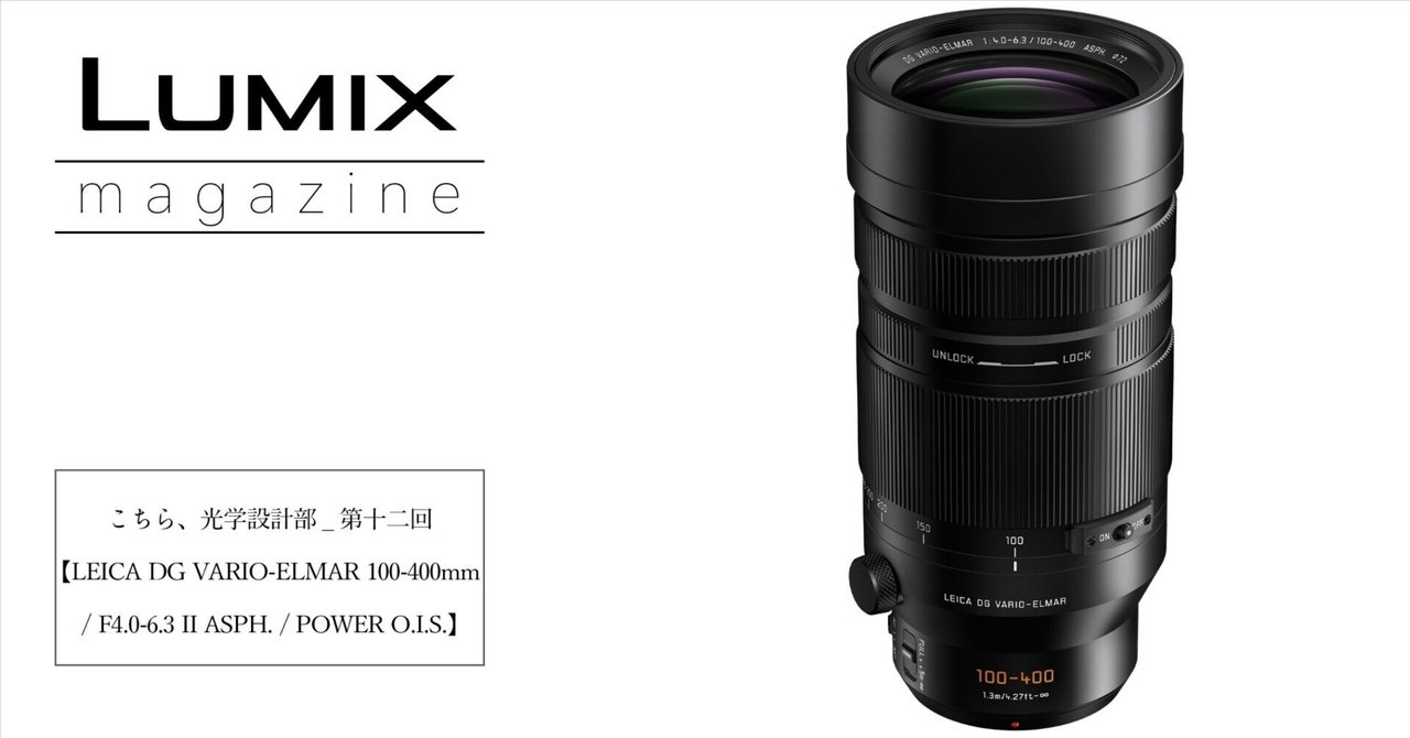 レンズ(単焦点) LUMIX LEICA 100-400mm 手持ちで撮れる驚異的な超望遠ズーム――「LEICA DG VARIO-ELMAR