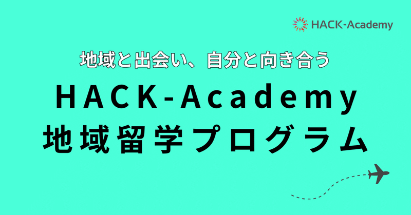 地域と出会い、自分と向き合う HACK-Academy「地域留学プログラム」 のサムネイル
