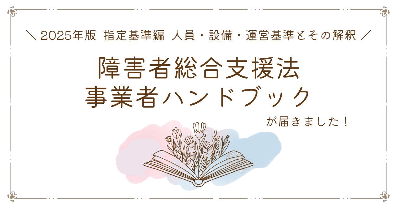 2025年版 障害者総合支援法 事業者ハンドブック（指定基準編）が