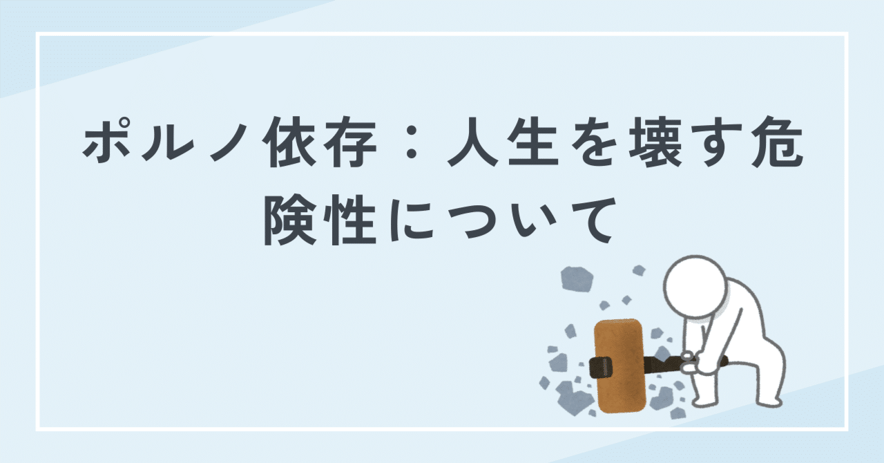 ポルノ依存：人生を壊す危険性について｜KAZU／HSP・アダルトチルドレンの日常