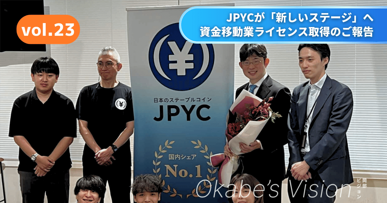 JPYCが「新しいステージ」へ──資金移動業ライセンス取得のご報告｜JPYC岡部