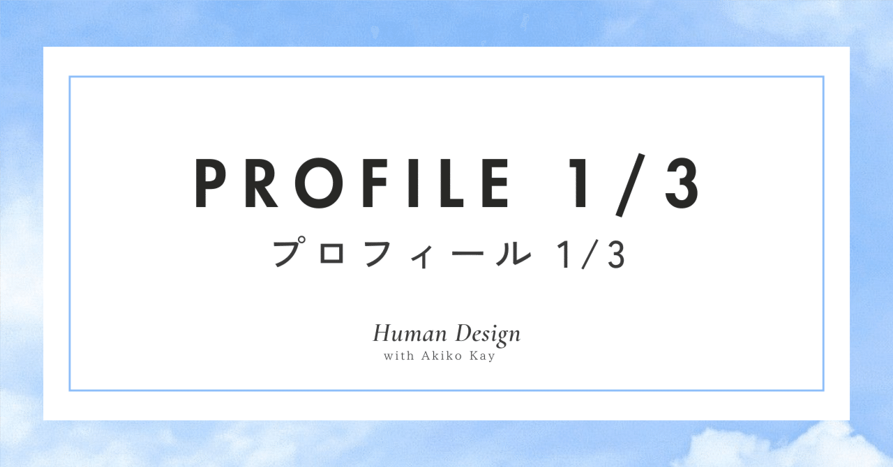 ヒューマンデザイン】1/3プロフィールとは？探究と経験で真実をつかむ