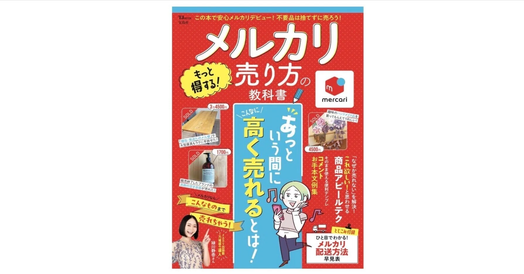 値付け・写真・梱包まで全部わかる！『メルカリ 売り方の教科書 