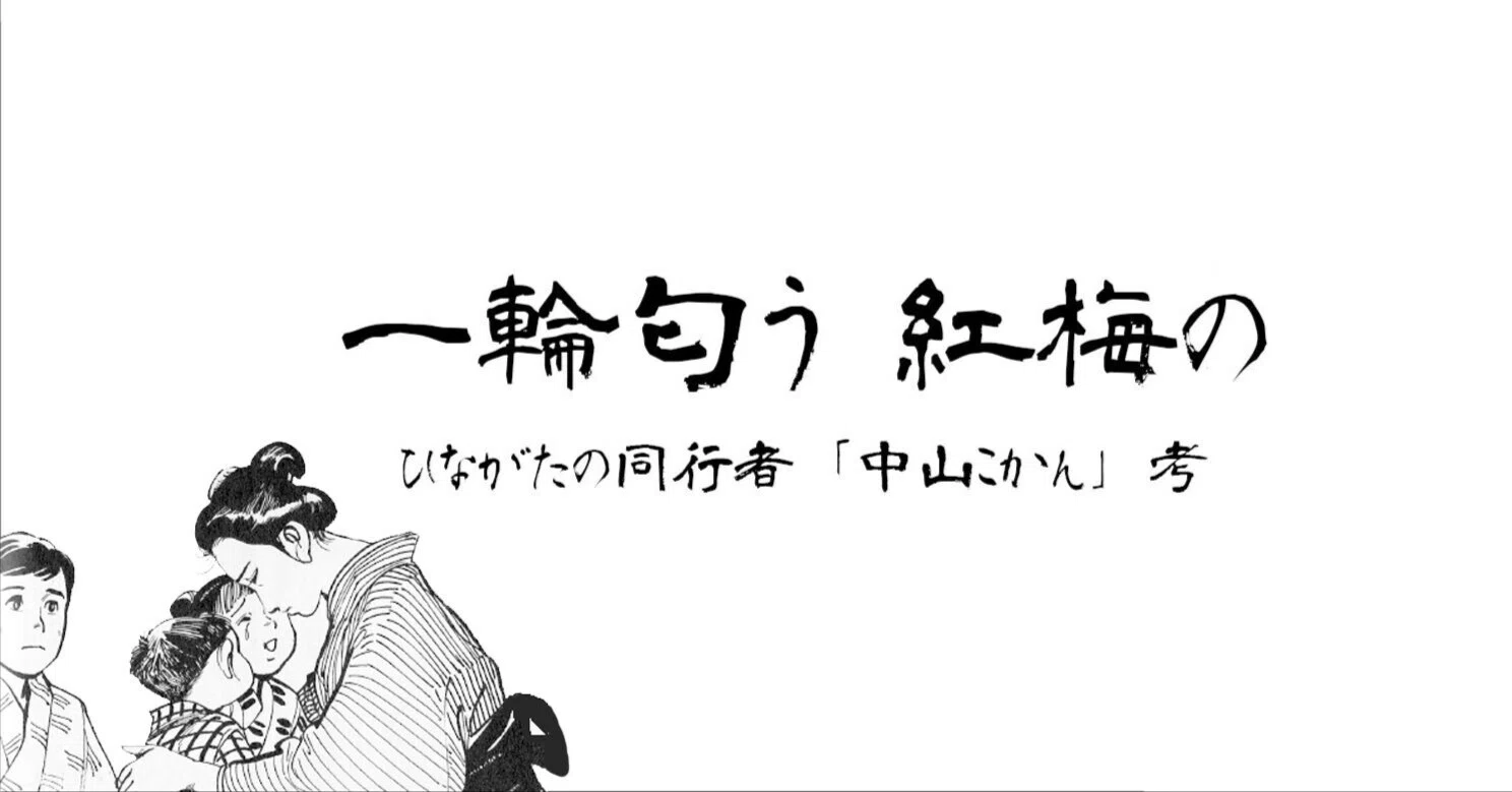 ひながたの同行者「中山こかん」考｜ichiri