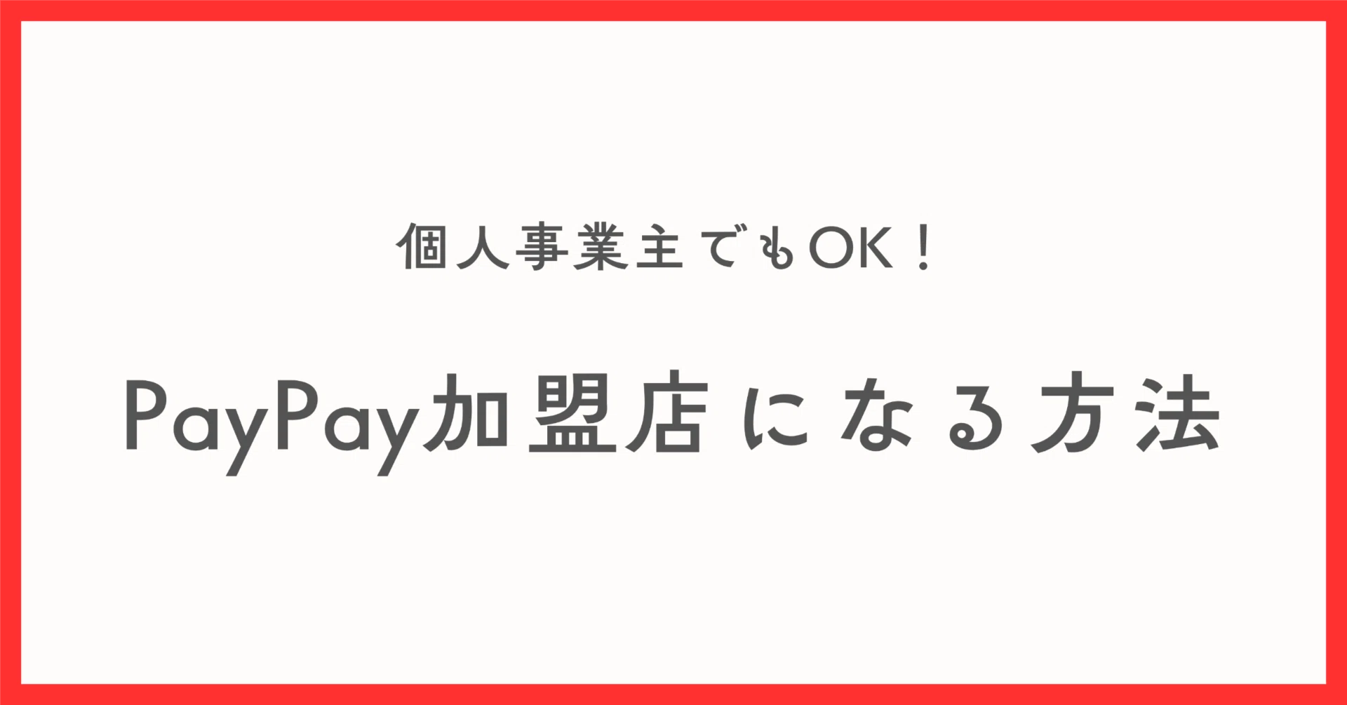 個人事業主でもOK！PayPay加盟店になる方法をわかりやすくリアル経験 