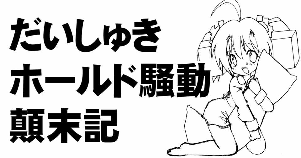 だいしゅきホールド騒動 顛末記 ちゆ12歳 Note