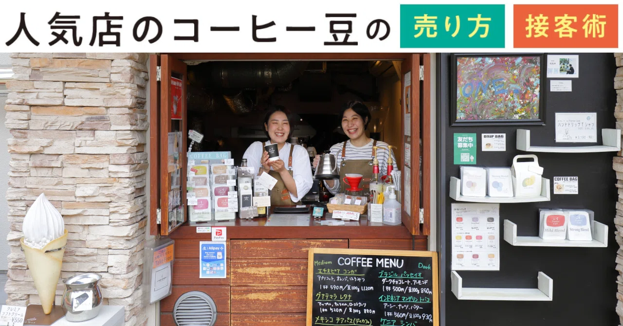 スタッフ一人一人のホスピタリティとお得なサービスで豆売りにつなげる スタッフ一人一人のホスピタリティとお得なサービスで豆売りにつなげる