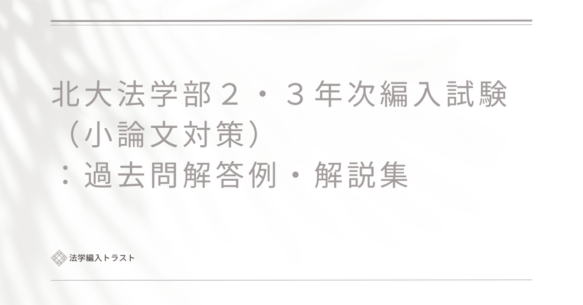 北海道大学 法学部 編入 二年次 小論文　英語 f8fb02f491d106fc28fc99576ba259