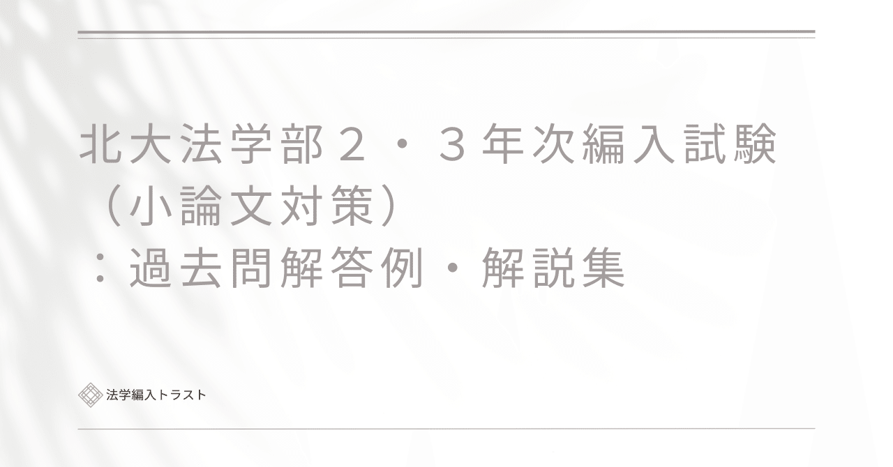 北海道大学 法学部 編入 英語 小論文 法学・政治学】北海道大学法学部2年次編入（令和7年度）小論文 解説