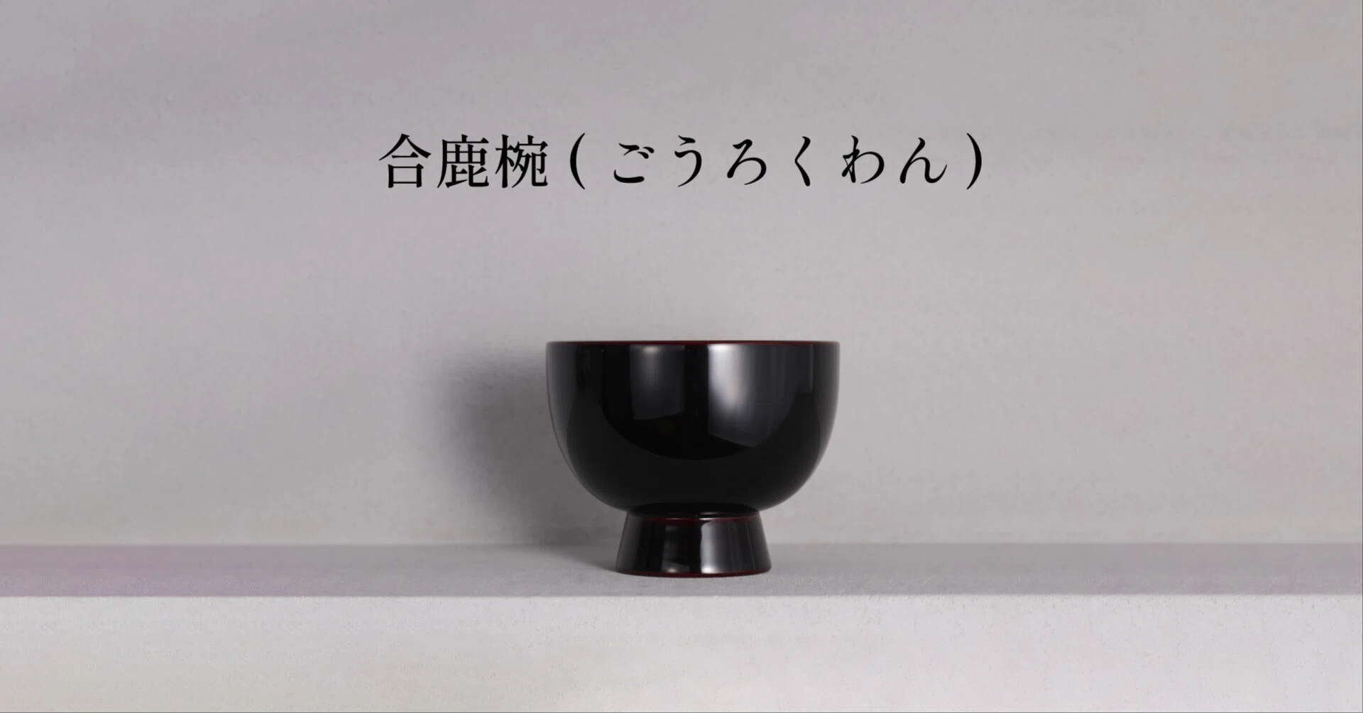 一生ものの素敵な無骨さ。それが、「合鹿椀」。｜miuks