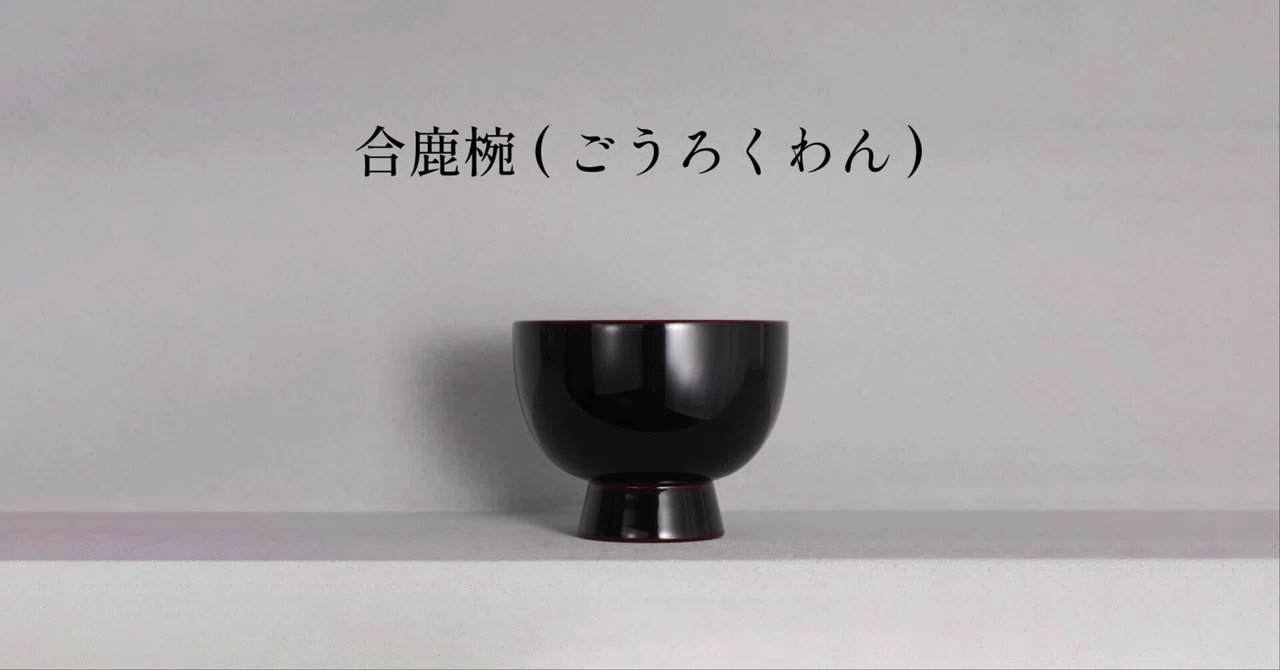 一生ものの素敵な無骨さ。それが、「合鹿椀」。｜miuks