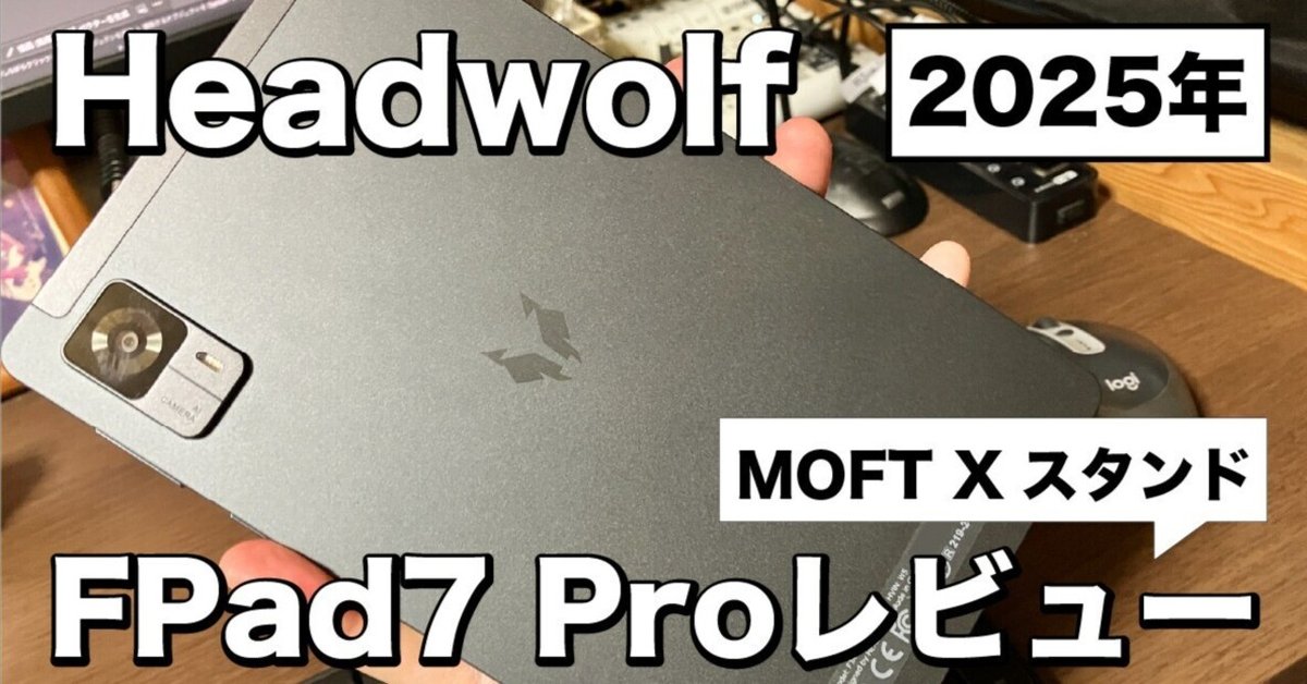 8インチスマホ：Headwolf FPad7 Pro+MOFT Xレビュー｜亮