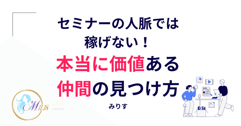 セミナーの人脈では稼げない！本当に価値ある仲間の見つけ方 eyecatch