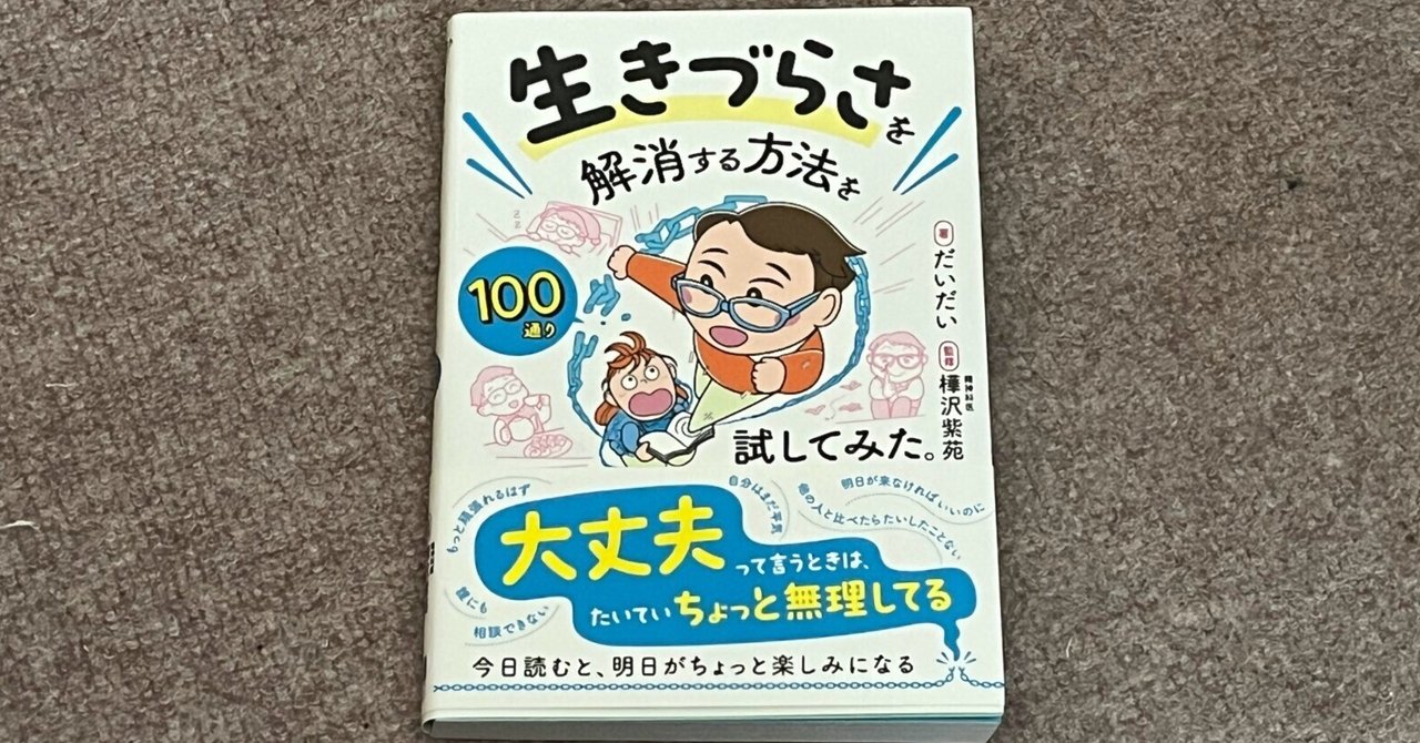 生きづらさを解消する方法を100通り試してみた。』（だいだい氏