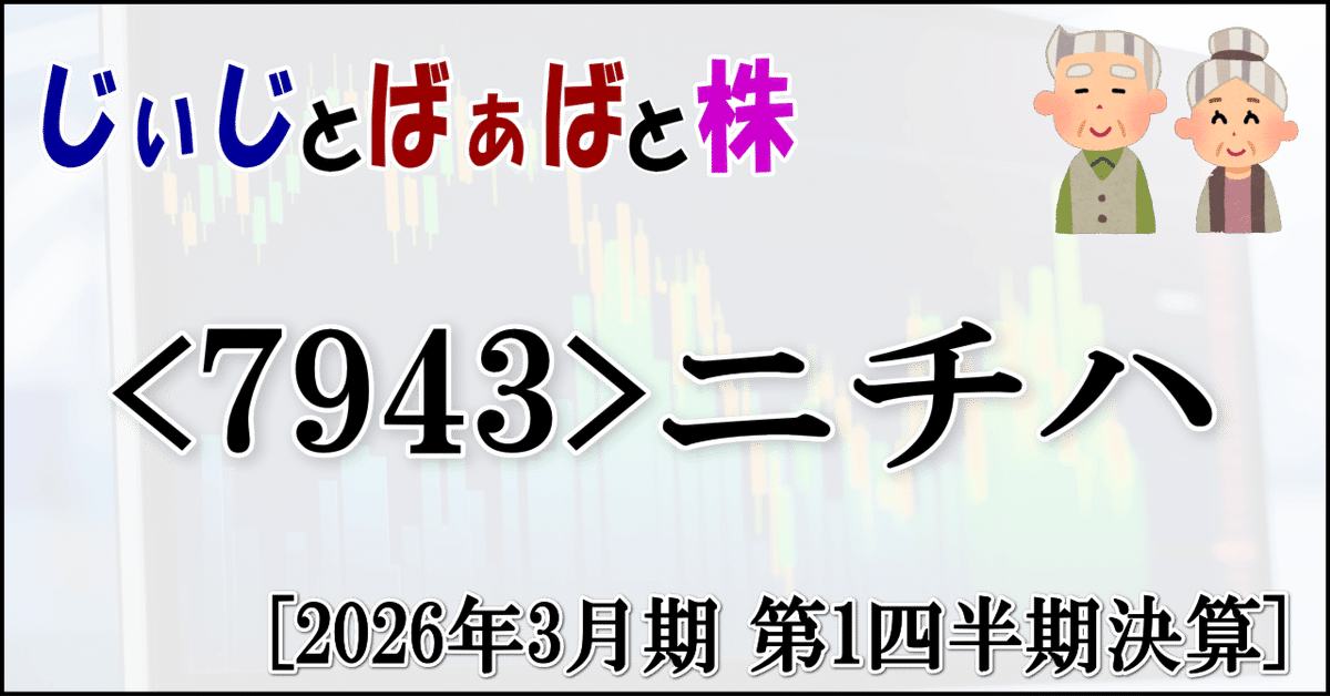 7943＞ニチハ[2026年3月期 第1四半期決算]｜じぃじとばぁばと株