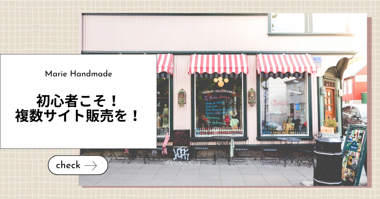 複数サイトに出すのが不安？ハンドメイド初心者がやるべき販売戦略