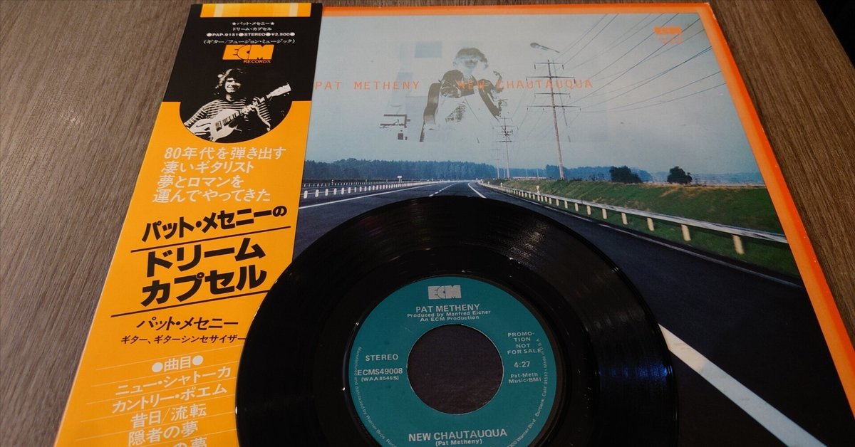 レコード新品！1979年 オリジナルドイツ盤 パット・メセニー ドリームカプセル レコード新品！1979年 オリジナルドイツ盤 パット・メセニー