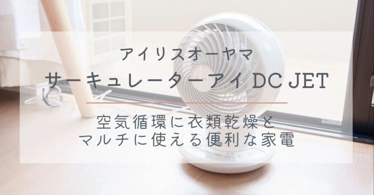 アイリスオーヤマ『サーキュレーターアイ DC JET』（PCF-SDC15T 