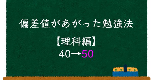【～9/7期間限定特価】偏差値60のための教材【理科】 中学受験】理科の偏差値60達成！効果的だった学習方法は