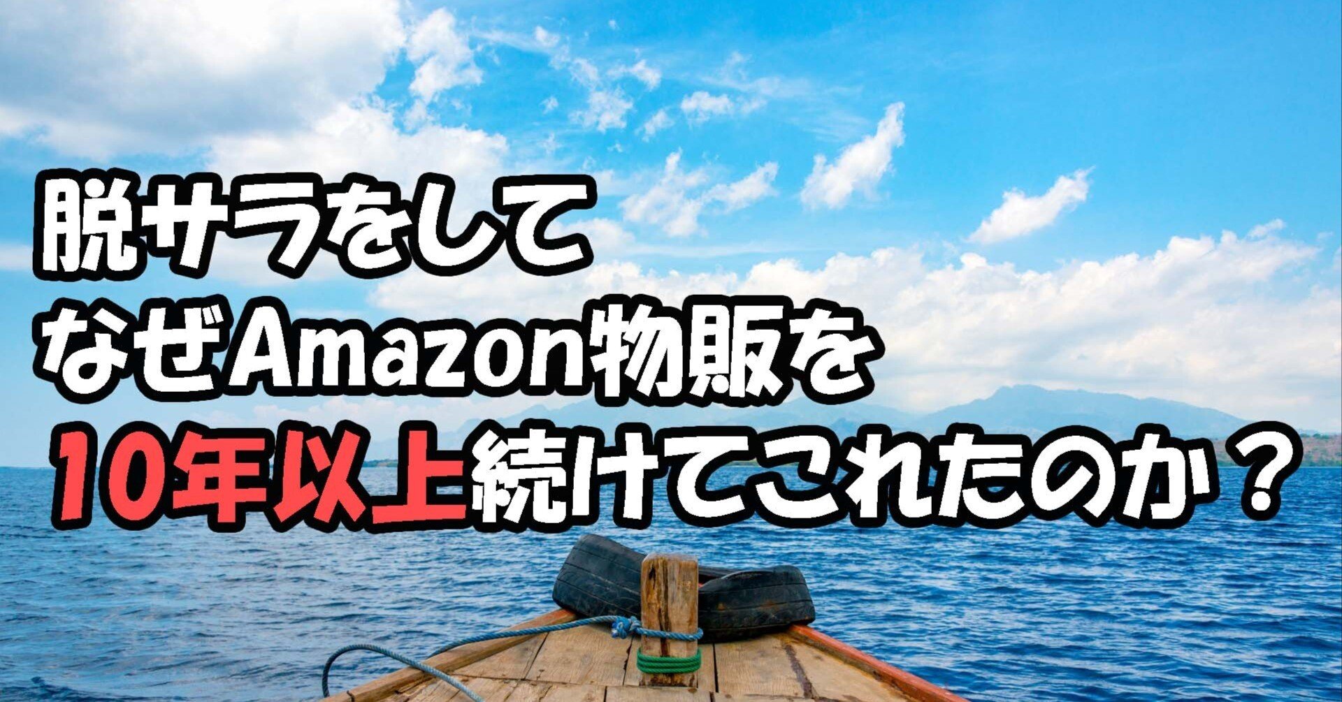 脱サラ後、なぜAmazon物販を10年以上も続けてこれたのか？についての