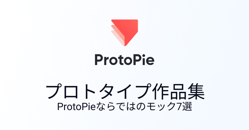 ProtoPieで作る本格プロトタイプ作品７選！