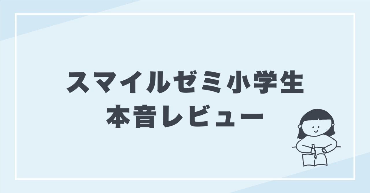 小3の娘が1年使ってみた！スマイルゼミのリアルな効果と本音レビュー｜あこ