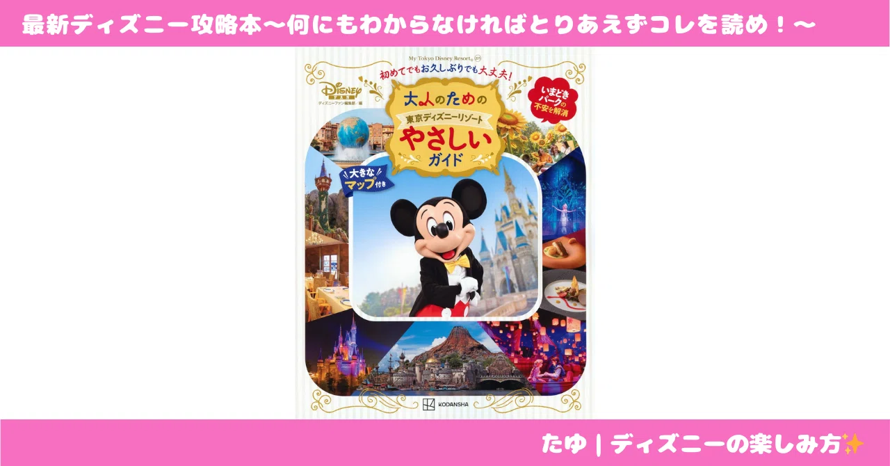 The Latest Disney Guidebook: If You Don't Know Anything, Read This
