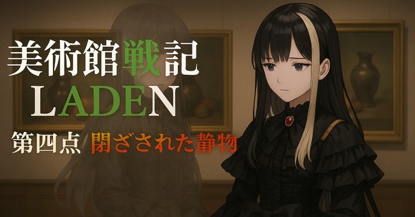 2025年の岩倉玲音 ~円環帰点にて｜デッドリーラボ(DeadlyLab.)