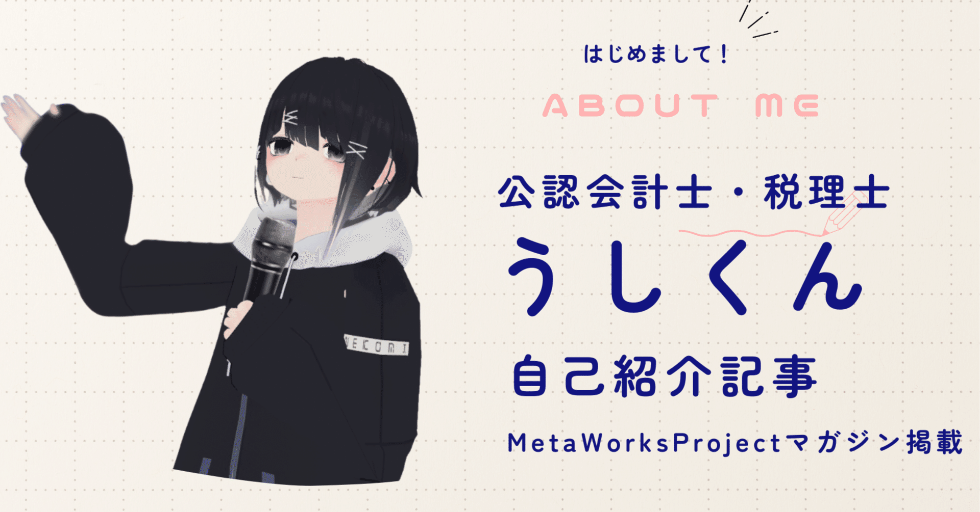 うしくん 公認会計士・税理士 うしくん 自己紹介【Meta Works Projectマガジン