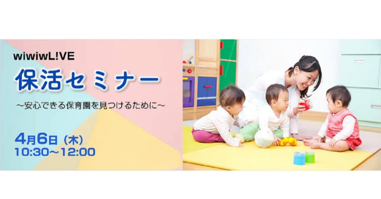 【セミナーレポート】2023年4月6日（木）wiwiwL!VE「保活セミナー～安心できる保育園を見つけるために～」｜株式会社wiwiw