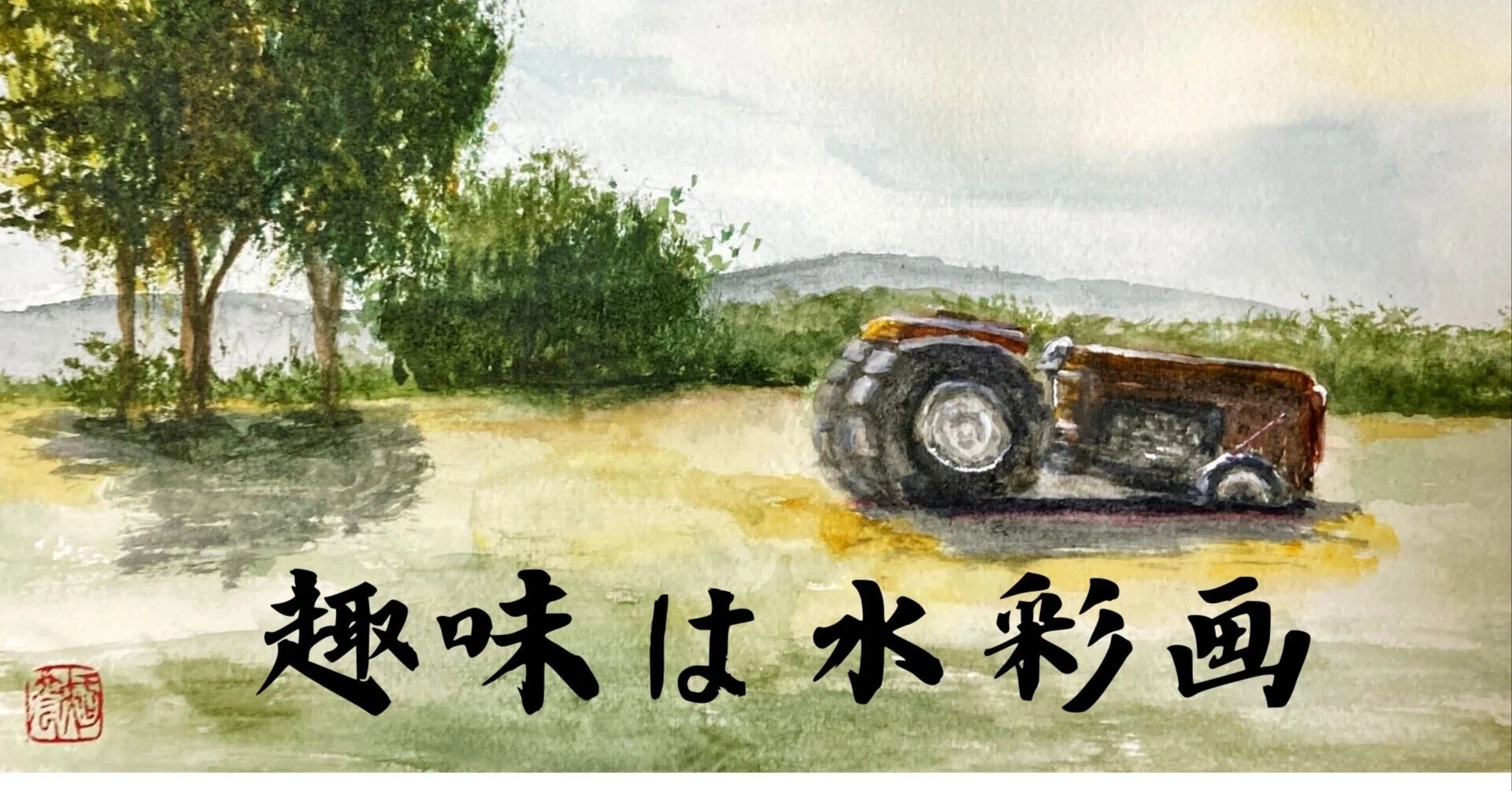 水彩画131】今回も長門牧場。ポツンとトラクター、第二の人生 水彩画131】今回も長門牧場。ポツンとトラクター、第二の人生