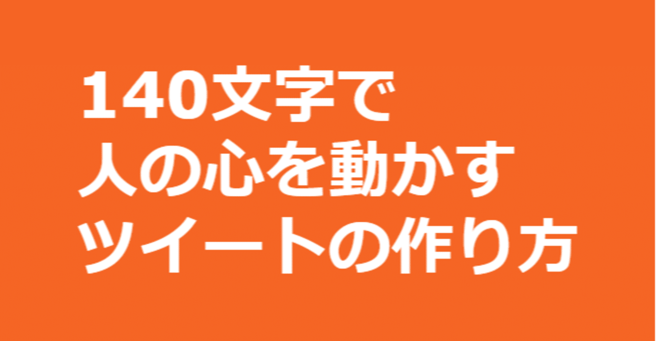 140文字で人の心を動かすツイートはどう作られているのかを考察する