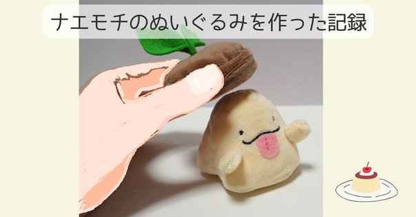 初めてぬいぐるみを作った時からの成長っぷり！｜あみと