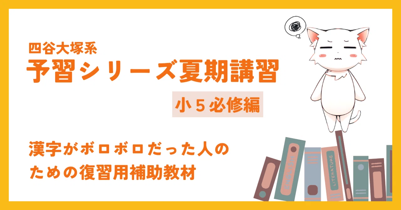 小5向け】8月中に予習シリーズ（必修編）の漢字を効率よく復習する