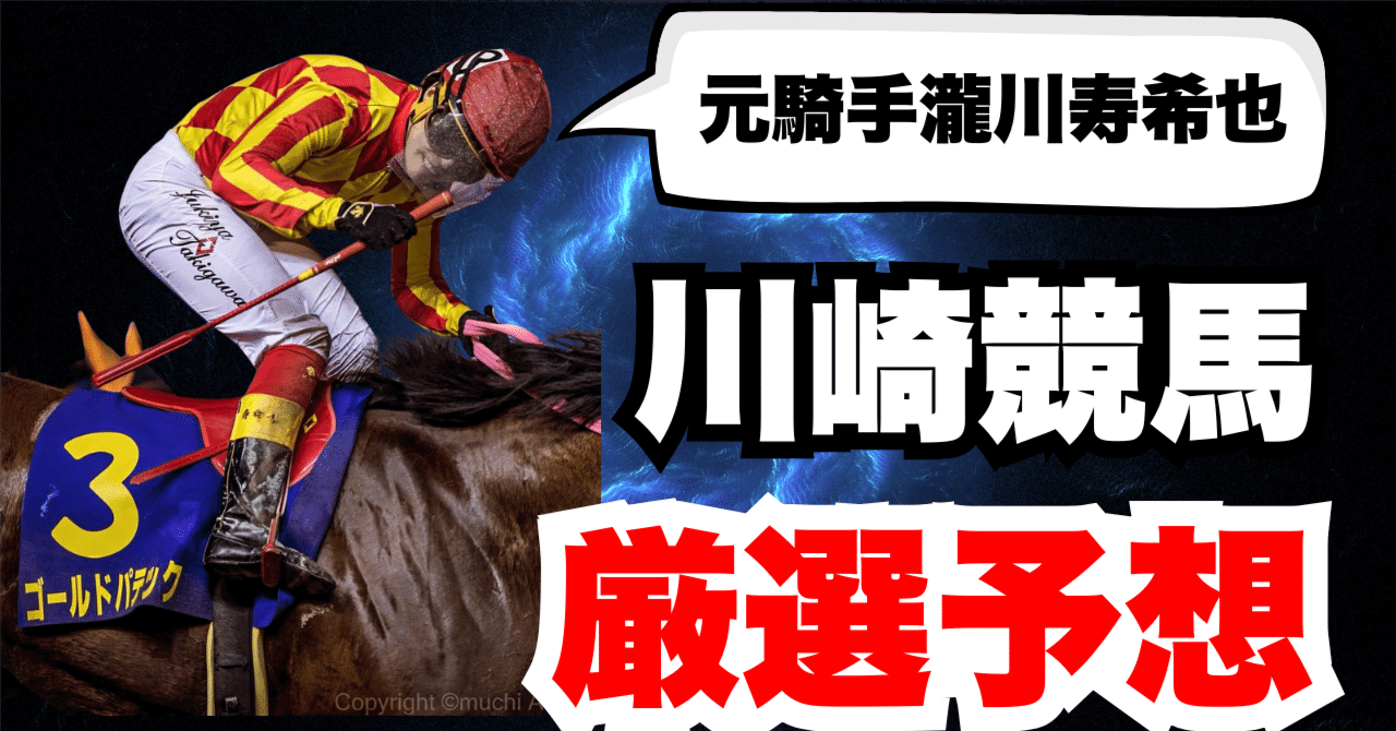 厳選予想】川崎競馬4R+7R 2025年8月21日（木曜）｜元騎手瀧川