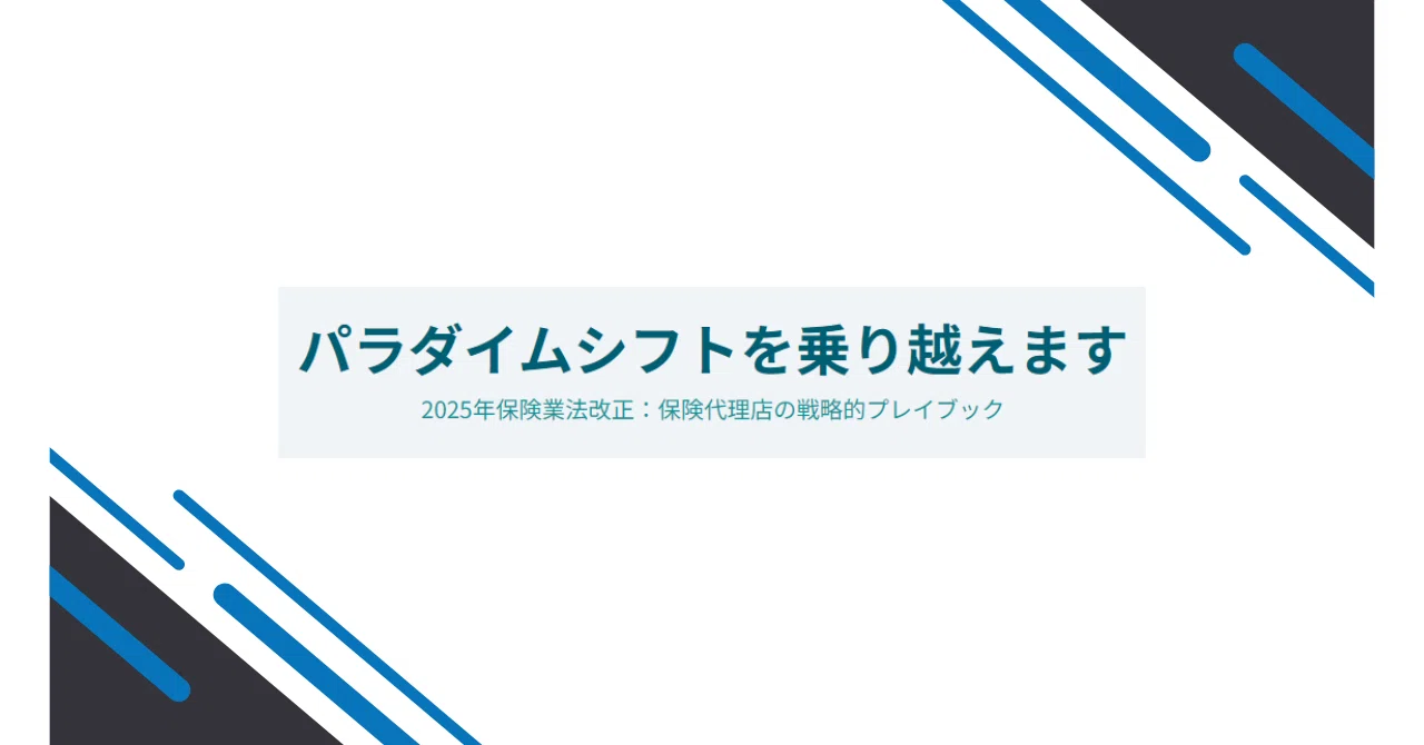パラダイムシフトを乗り越える：2025年保険業法改正に関する保険代理店
